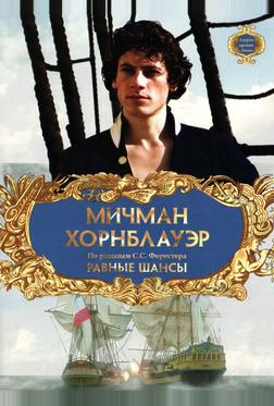 Мичман Хорнблауэр: Равные шансы Мичман Хорнблауэр: Равные шансы