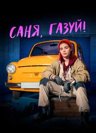 Саня, газуй!