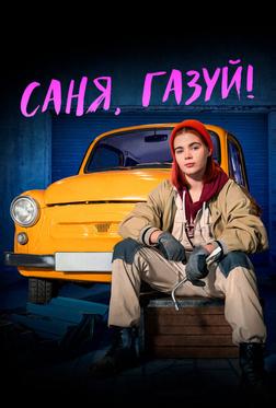 Саня, газуй! Саня, газуй!