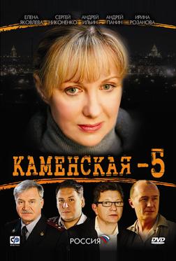 Каменская 5