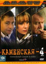 Каменская 4