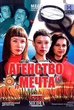 Агентство «Мечта» Агентство «Мечта»