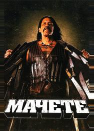 Мачете