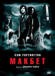 Макбет
