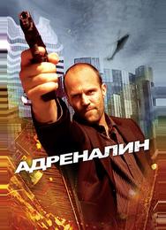 Адреналин
