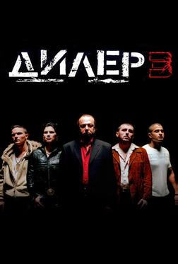 Дилер 3 Дилер 3