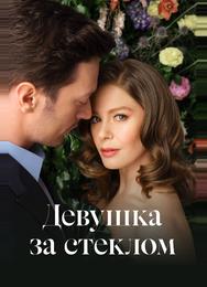 Девушка за стеклом