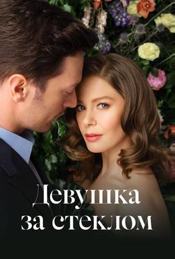 Девушка за стеклом Девушка за стеклом