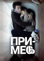 Примесь