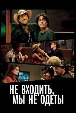 Не входить, мы не одеты Не входить, мы не одеты