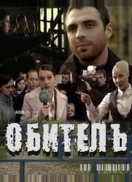 Обитель