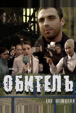 Обитель Обитель