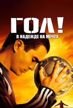 Гол! Гол!