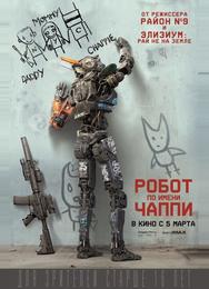 Робот по имени Чаппи