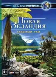 Новая Зеландия 3D: Забытый рай