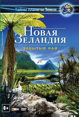 Новая Зеландия 3D: Забытый рай Новая Зеландия 3D: Забытый рай