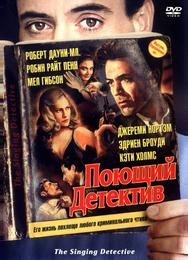 Поющий детектив
