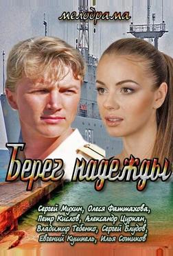 Берег надежды