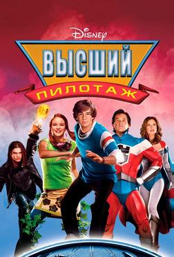 Высший пилотаж Высший пилотаж