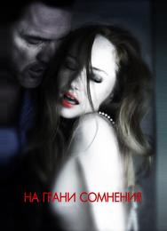 На грани сомнения