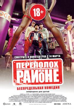 Переполох на районе Переполох на районе