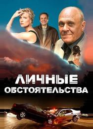 Личные обстоятельства