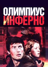 Олимпиус Инферно