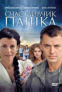 Счастливчик Пашка Счастливчик Пашка