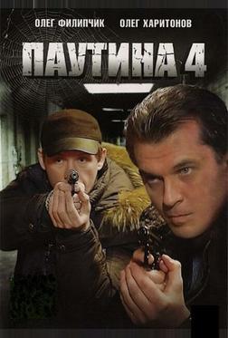 Паутина 4 Паутина 4