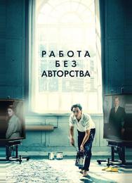 Работа без авторства