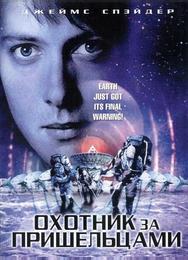 Охотник за пришельцами