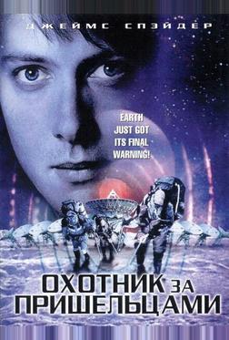 Охотник за пришельцами Охотник за пришельцами