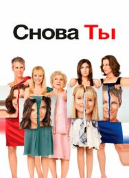 Снова ты