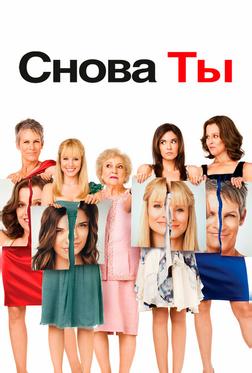 Снова ты Снова ты