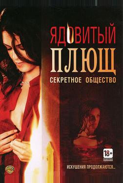 Ядовитый плющ: Секретное общество Ядовитый плющ: Секретное общество