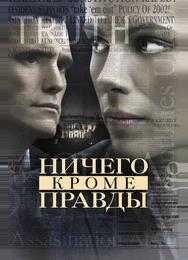 Ничего, кроме правды
