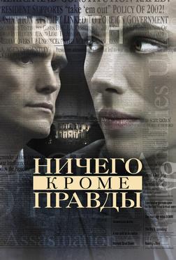Ничего, кроме правды Ничего, кроме правды