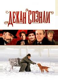 Декан Спэнли