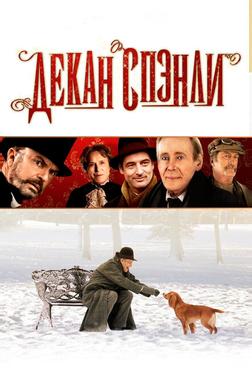 Декан Спэнли Декан Спэнли