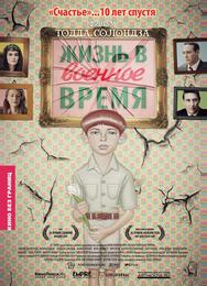 Жизнь в военное время
