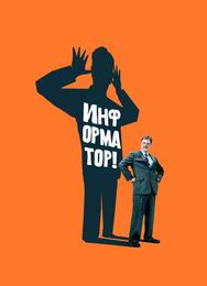 Информатор