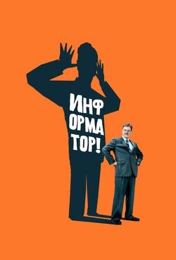 Информатор Информатор