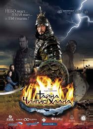 Тайна Чингис Хаана