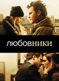 Любовники
