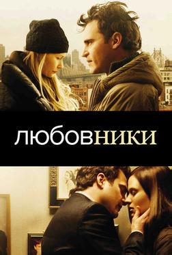 Любовники Любовники