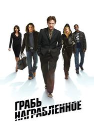 Грабь награбленное