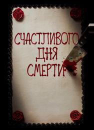 Счастливого дня смерти
