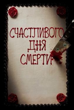Счастливого дня смерти Счастливого дня смерти