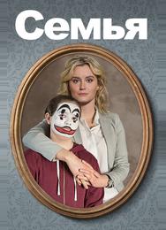 Семья