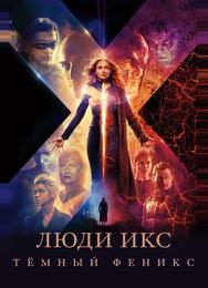 Люди Икс: Темный феникс